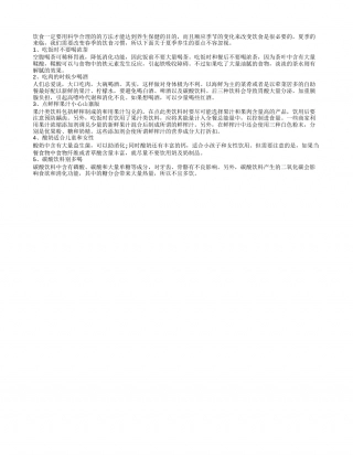 科学搭配饮食 夏季养生有要点盛夏.txt