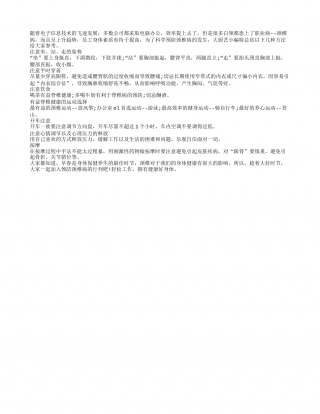 科学预防颈椎病 衣食住行需注意早春.txt