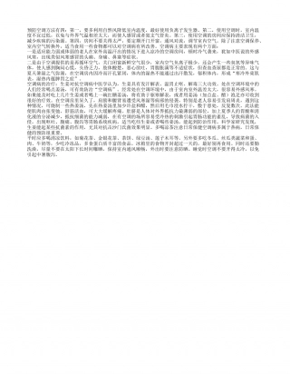 空调病预防、表现与治疗盛夏.txt
