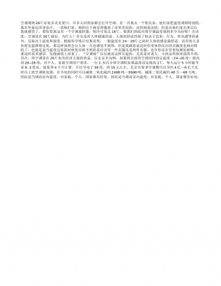 空调调到26℃好处多盛夏.txt