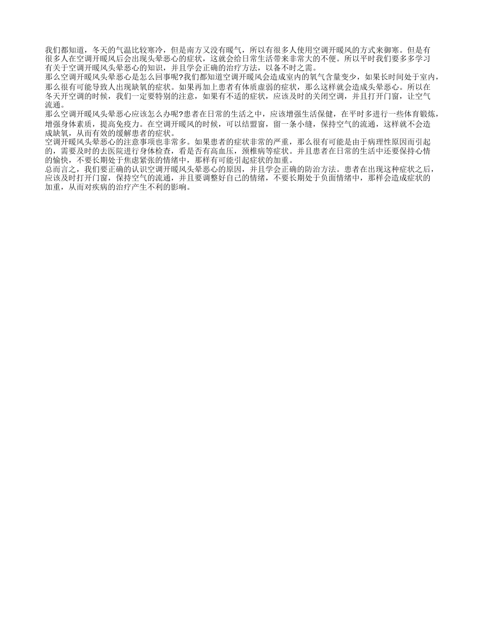 空调开暖风头晕恶心怎么办 应该如何预防.txt_第1页