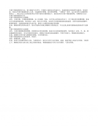 空调下预防感冒的方法盛夏.txt