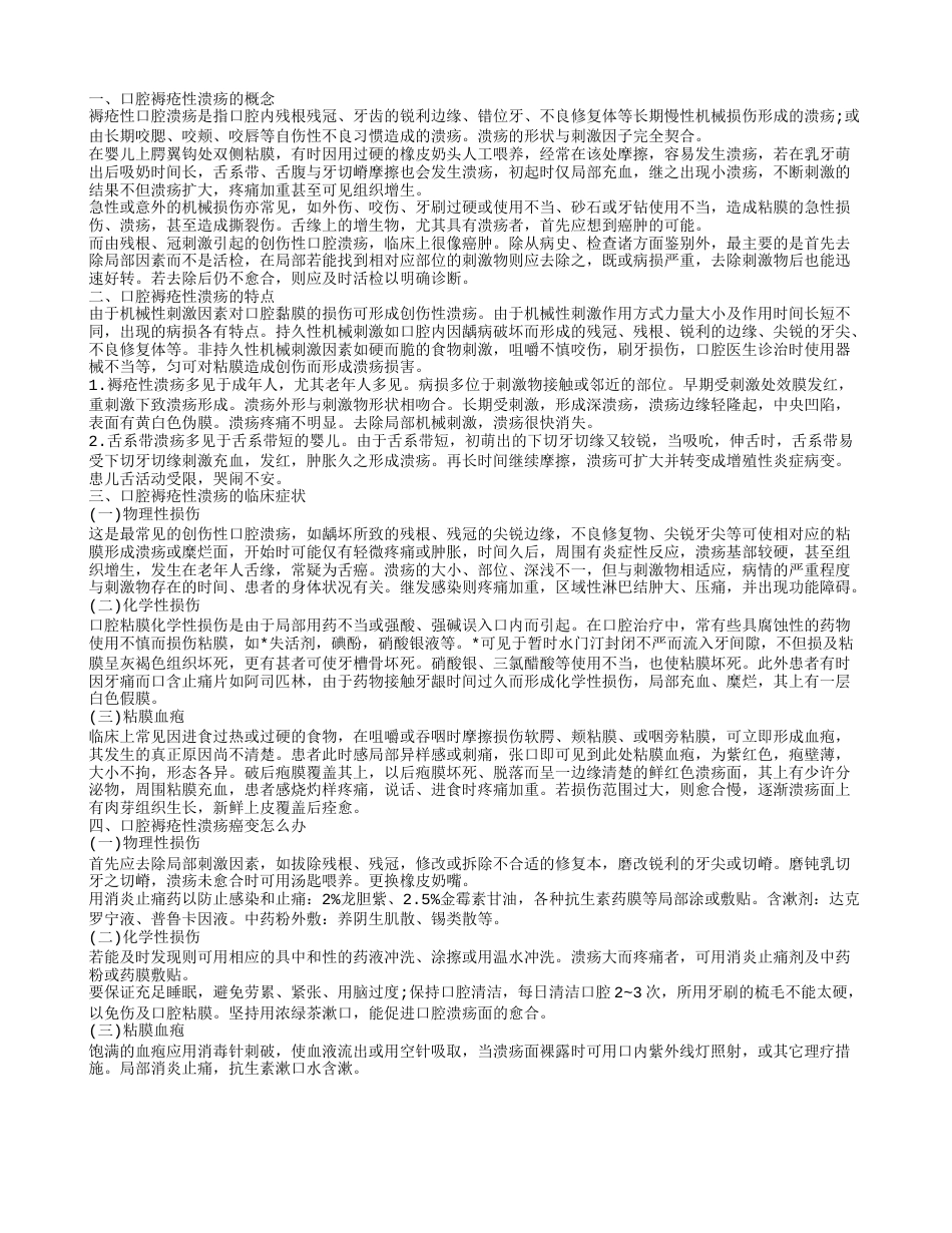 口腔褥疮性溃疡癌变怎么办 口腔褥疮性溃疡的特点.txt_第1页