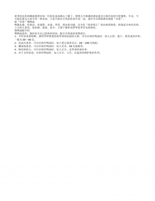 苦夏难熬怎么过 喝碗老鸭汤度夏很健康盛夏.txt
