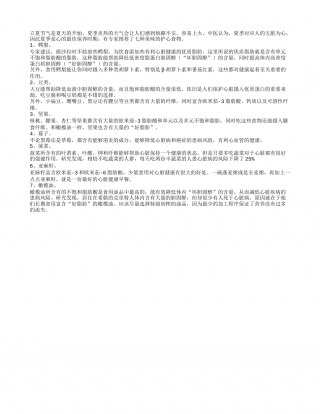 酷热夏季时节 护心食物健康吃盛夏.txt