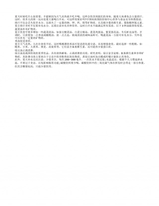 酷热夏季饮食很重要 荐清凉养生汤盛夏.txt