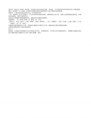 快速退烧 试试刮痧隆冬.txt