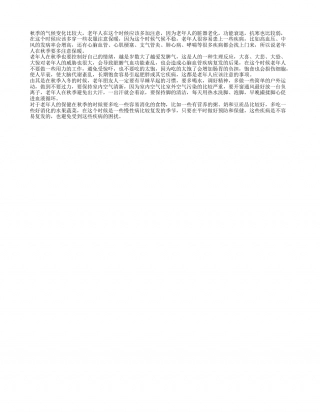 老年秋季养生 老年人秋季应该注意什么.txt