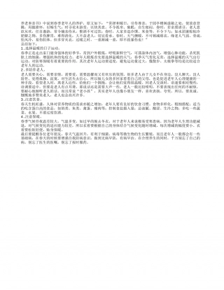 老年人春季养生4秘诀：适当食用高蛋白食品早春.txt