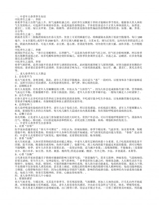 老年人春季养生常识有什么 中老年人春季养生注意事项.txt
