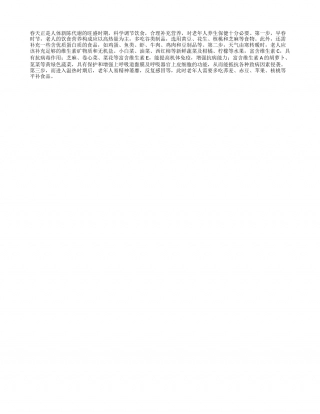 老年人春季饮食“三步走”早春.txt