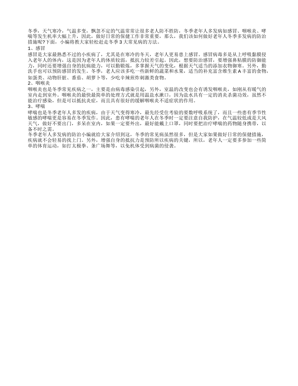 老年人冬季多发病防治怎么做 教你轻松赶走冬季3大常见病.txt_第1页