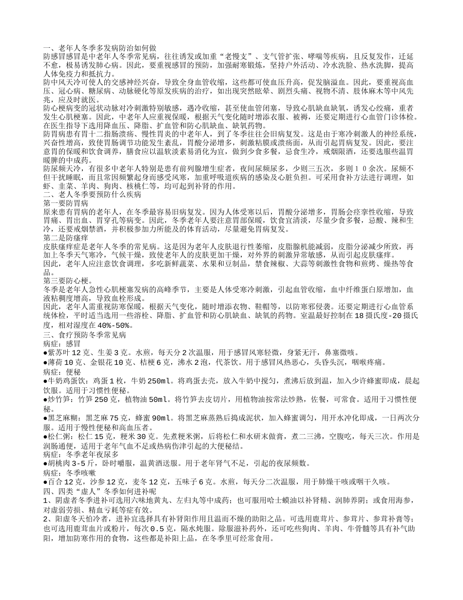 老年人冬季多发病防治怎么做 老人冬季要预防哪些疾病.txt_第1页