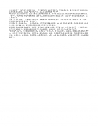 老年人寒冬腊月慎防中风的发生隆冬.txt