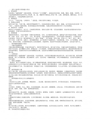 老年人秋季日常保健小常识有哪些 孕妇必知秋季养生保健的小常识.txt
