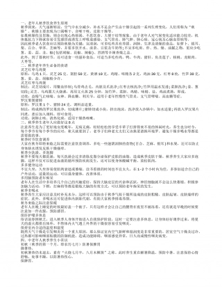 老年人秋季饮食养生原则有哪些 秋季老年养生必备食谱有哪些.txt
