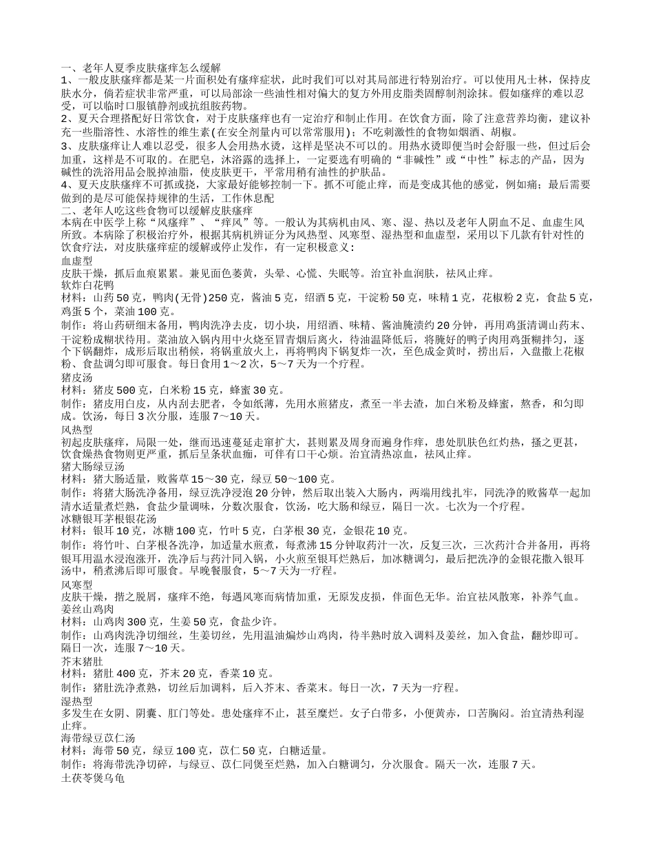 老年人夏季皮肤瘙痒怎么办老年人吃什么缓解皮肤瘙痒.txt_第1页