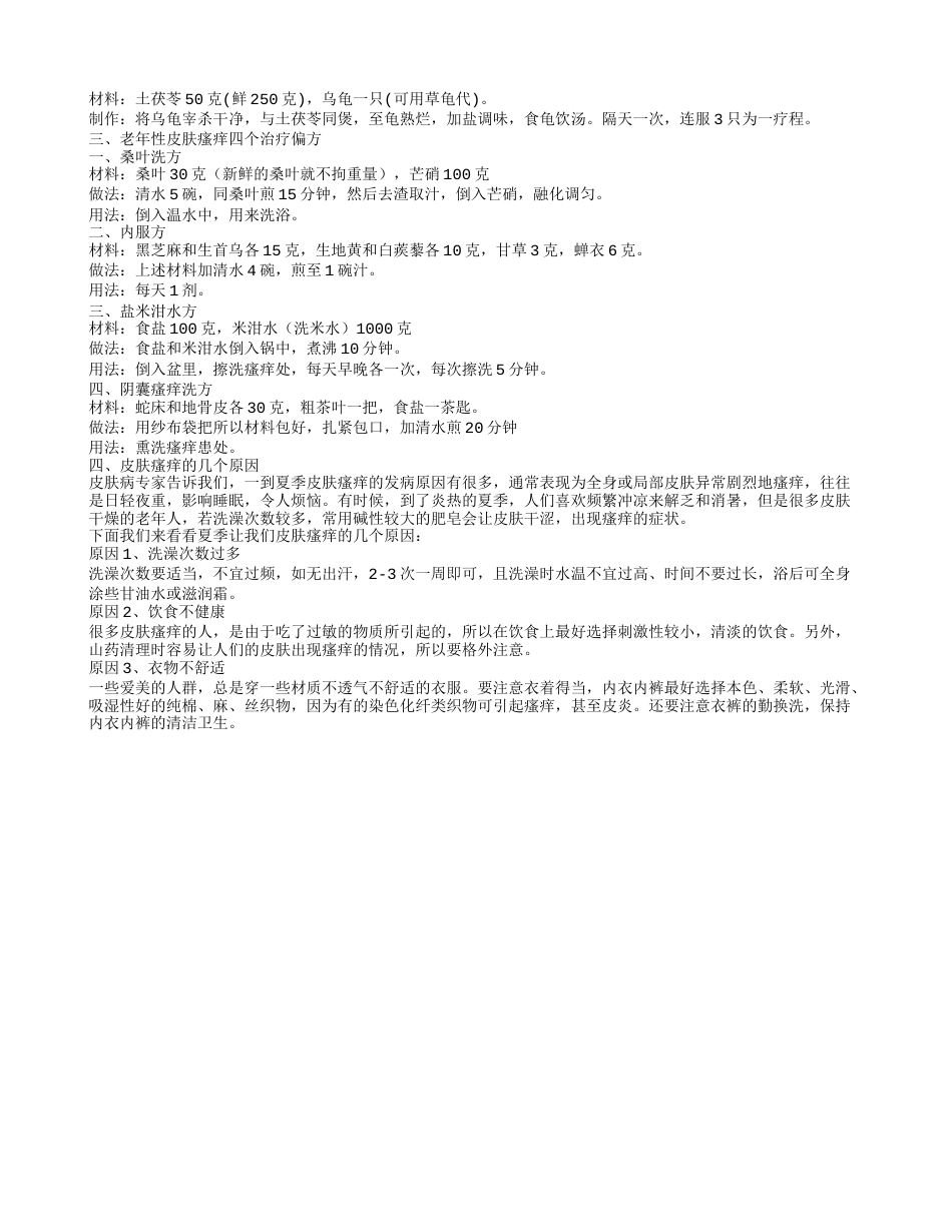 老年人夏季皮肤瘙痒怎么办老年人吃什么缓解皮肤瘙痒.txt_第2页