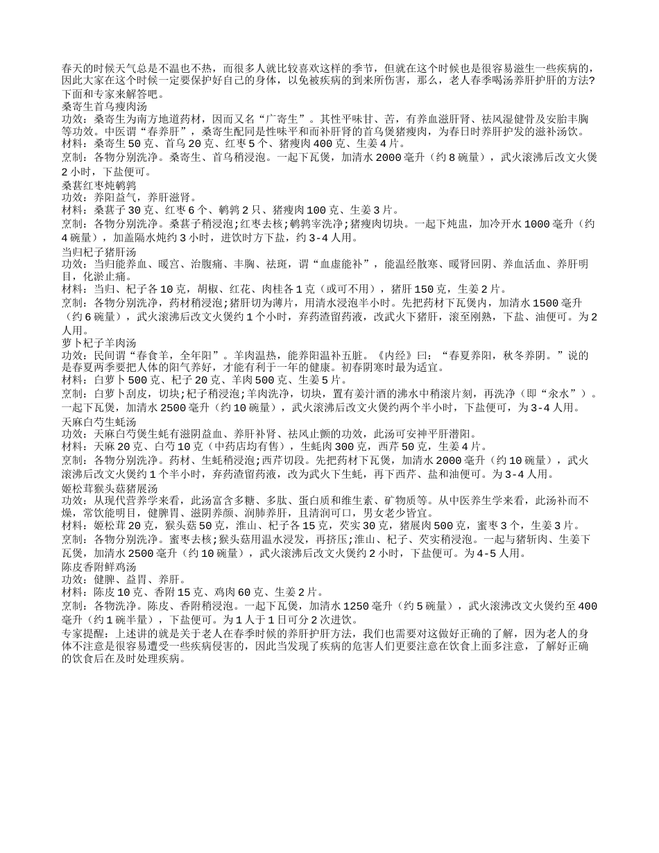 老人春季喝汤养肝护肝的方法早春.txt_第1页