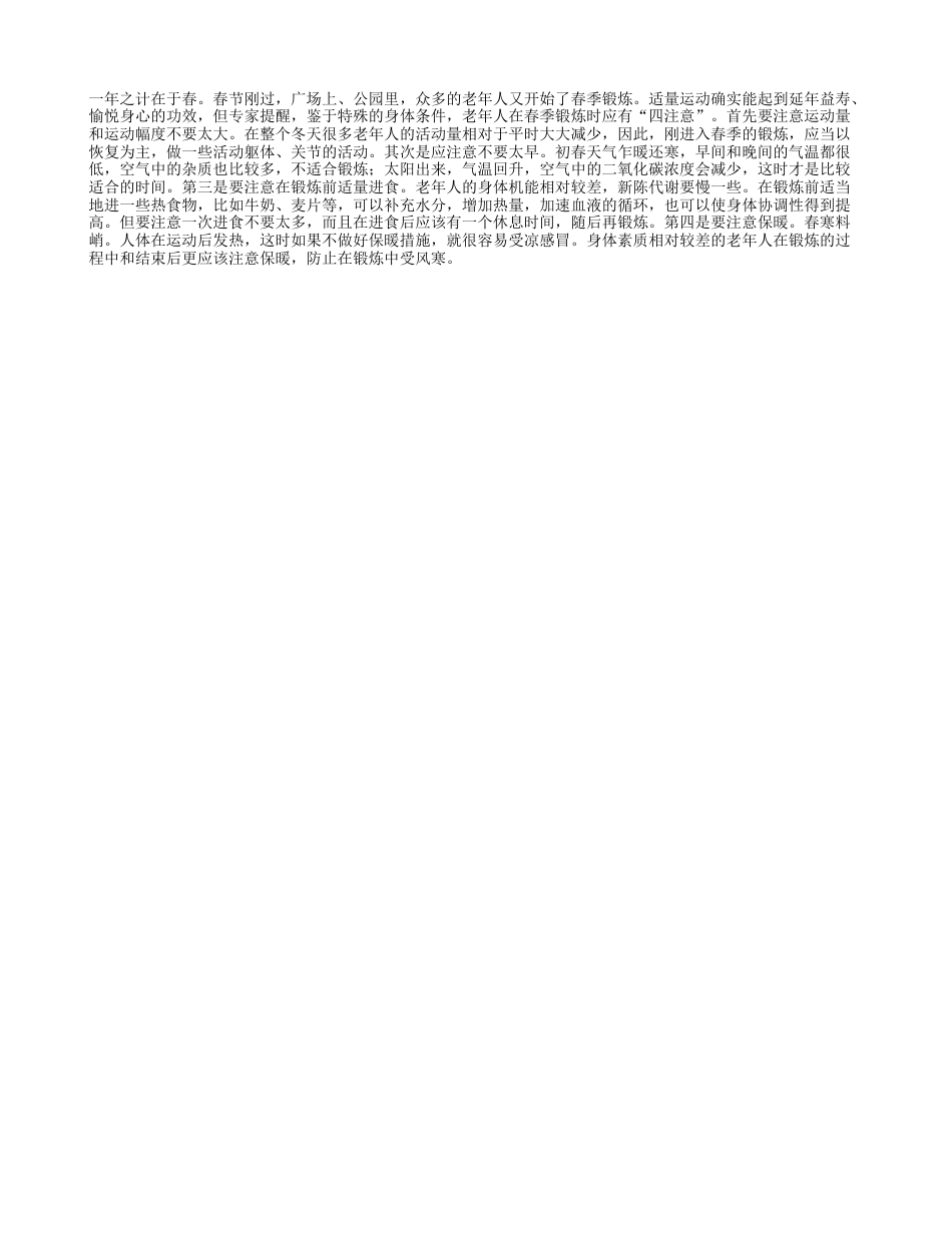 老人春练勿忘“四注意”早春.txt_第1页