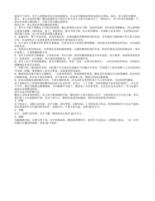 老人冬季谨防腰部扭伤.txt