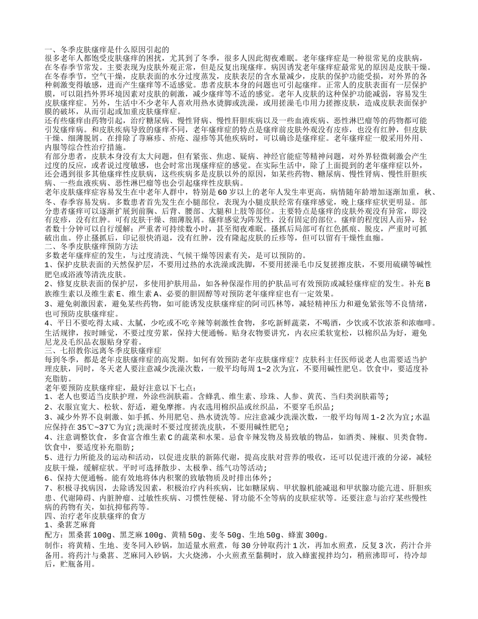 老人冬季皮肤瘙痒怎么解决 老年人冬季皮肤瘙痒莫轻视.txt_第1页