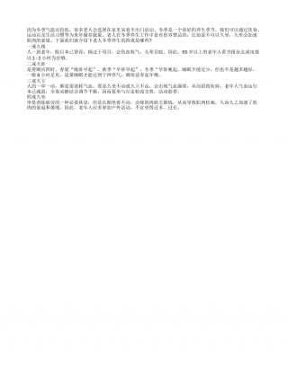 老人冬季养生4禁忌隆冬.txt