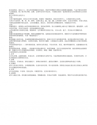 老人冬季养生吃什么5大原则要把握.txt
