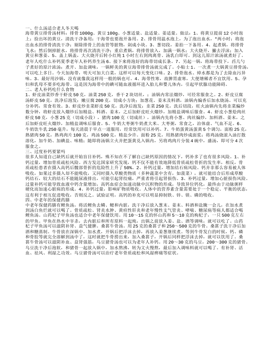 老人冬天保暖的汤饮 老年人补钙的几款食谱.txt_第1页