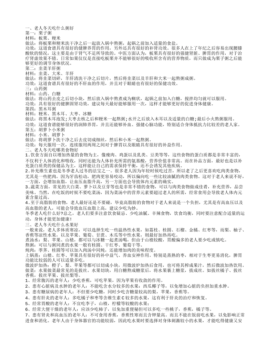 老人冬天吃什么好 老人冬天喝什么汤好.txt_第1页