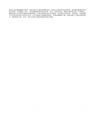 老人和孕妇夏季要防血栓盛夏.txt