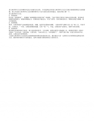 老人秋季养生方法推荐凉秋.txt