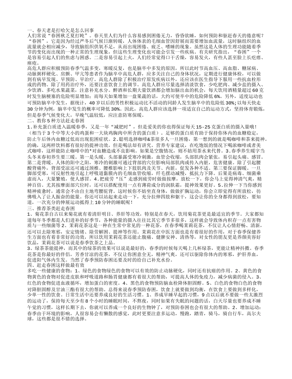 老是打哈欠是怎么了 赶走春困这样做最有效.txt_第1页