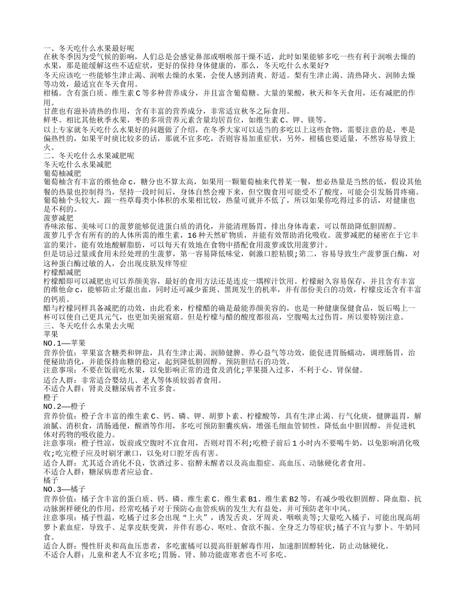 了解冬天吃什么水果 哪些水果最适合冬天吃.txt_第1页