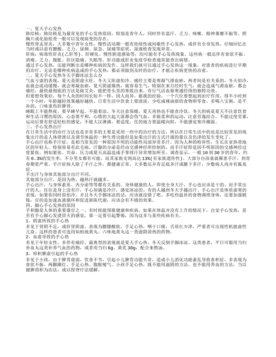 了解夏天手心发热 手心发热出汗是什么原因夏天手心发热冬天手脚冰凉怎么办.txt_第1页