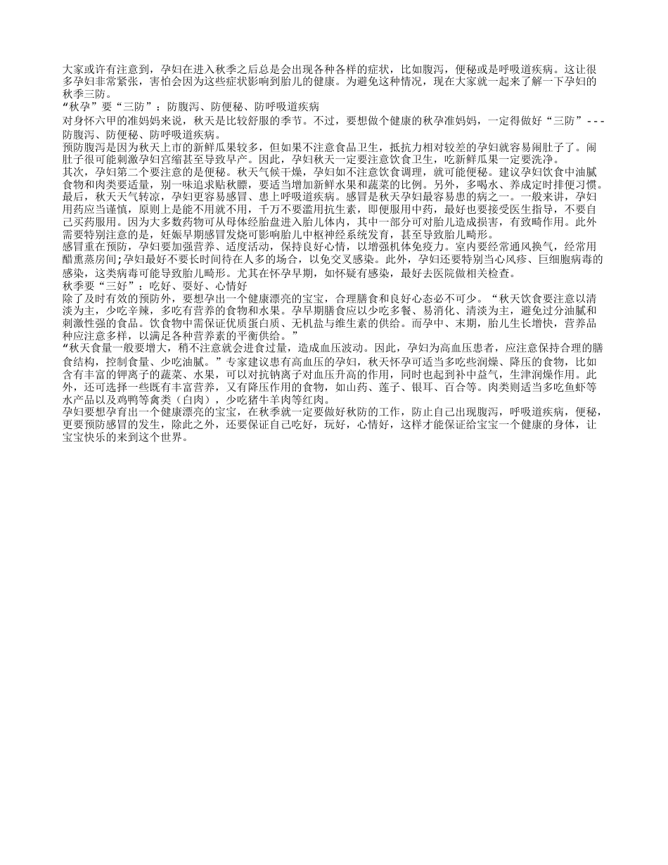 了解一下孕妇的秋季三防凉秋.txt_第1页