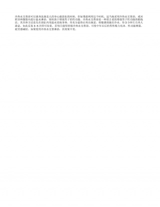 冷热水交替浴可以强身隆冬.txt
