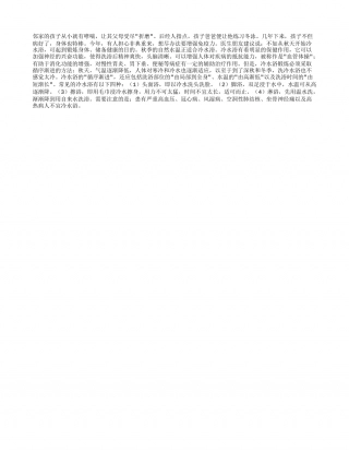 冷水浴健身秋天应开始凉秋.txt