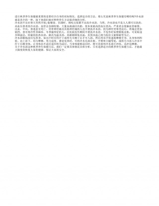 冷水浴是秋季养生保健的好项目凉秋.txt