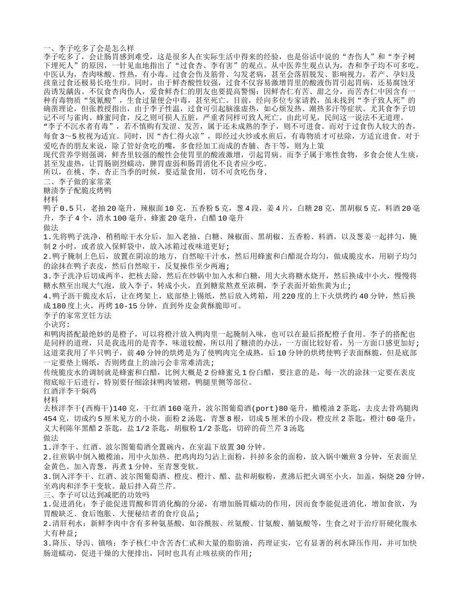 李子吃多了有什么情况 李子怎么吃健康.txt_第1页