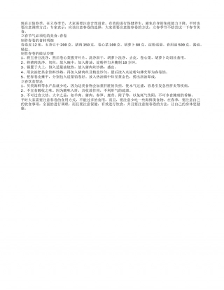 立春季节不妨尝试一下春节美食早春.txt
