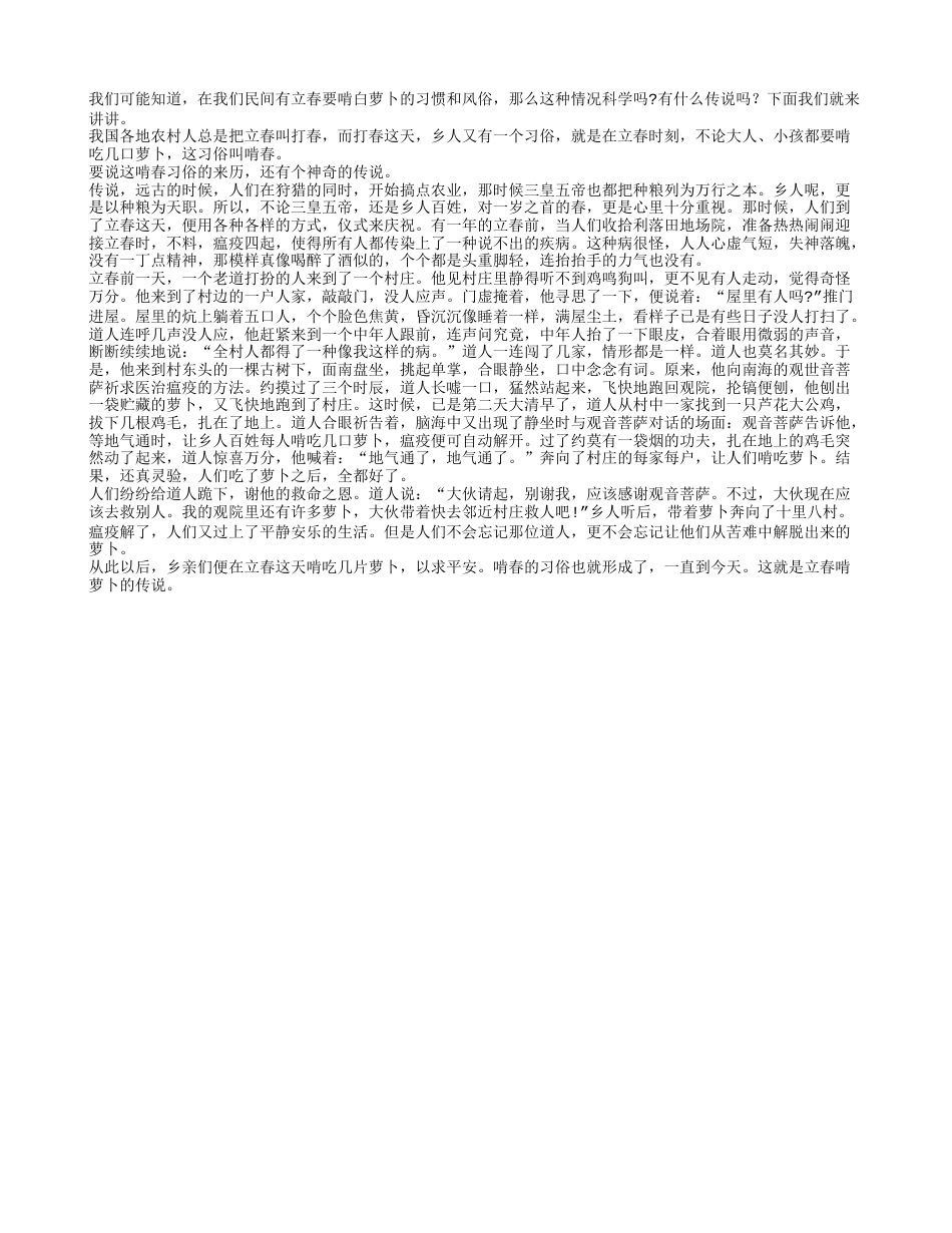 立春啃萝卜是一个传说早春.txt_第1页