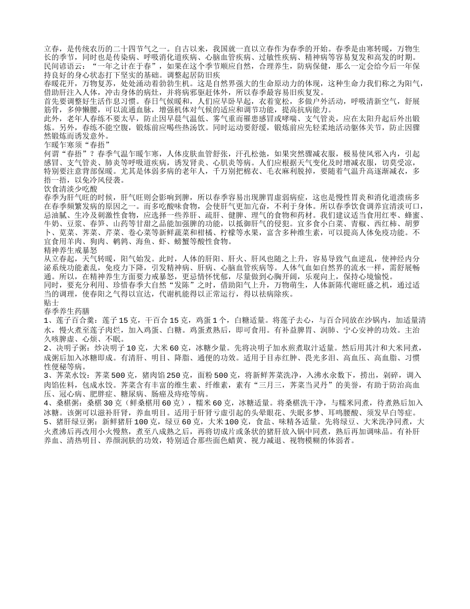 立春了，听中医话养生 防病保健早春.txt_第1页