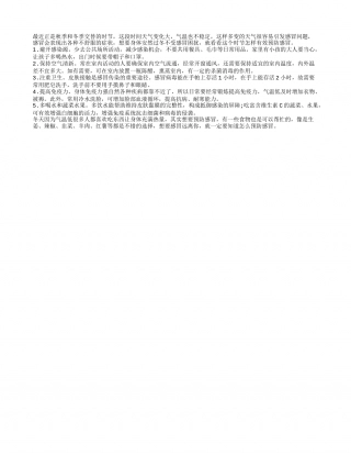 立冬时节怎样有效预防感冒隆冬.txt