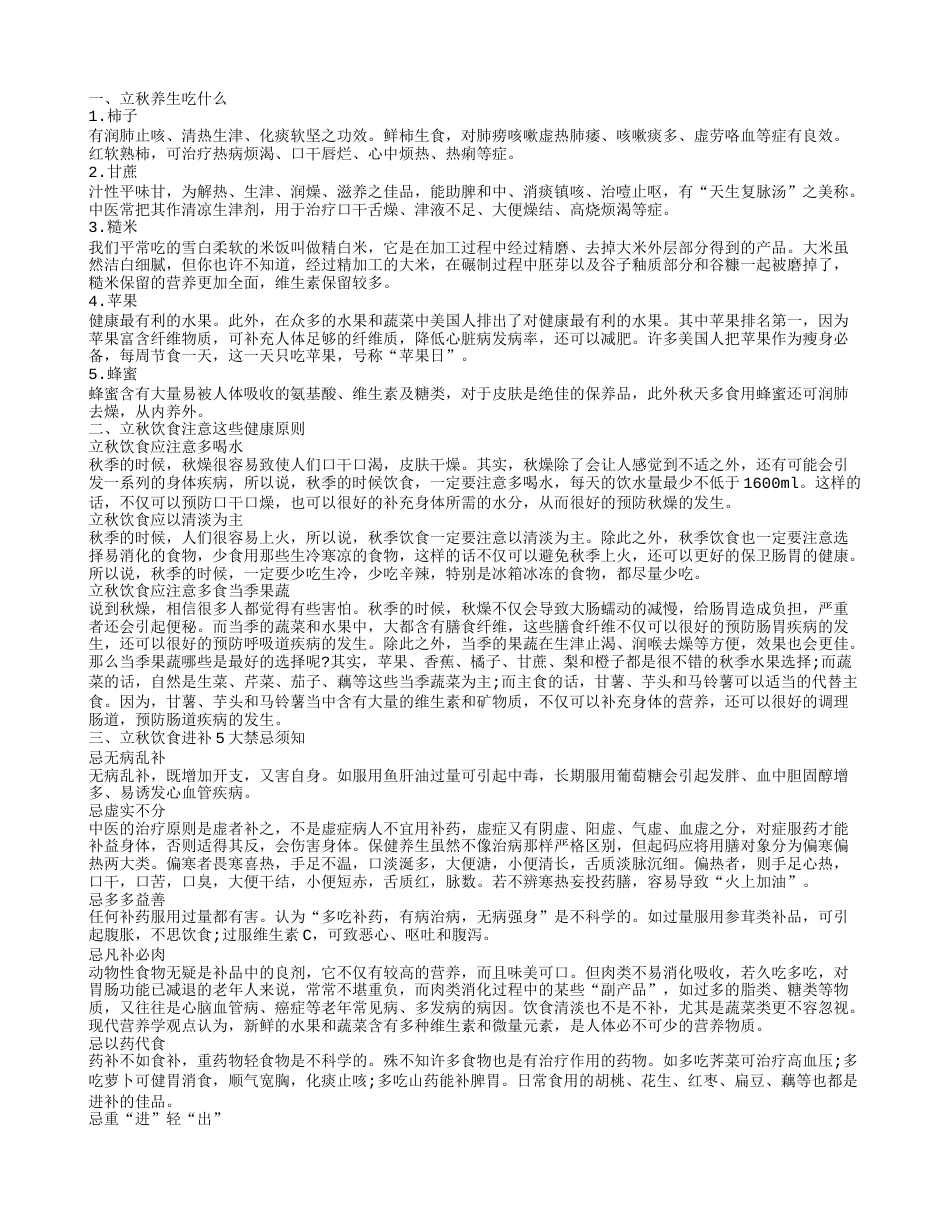 立秋吃什么养生好 立秋的饮食注意事项.txt_第1页