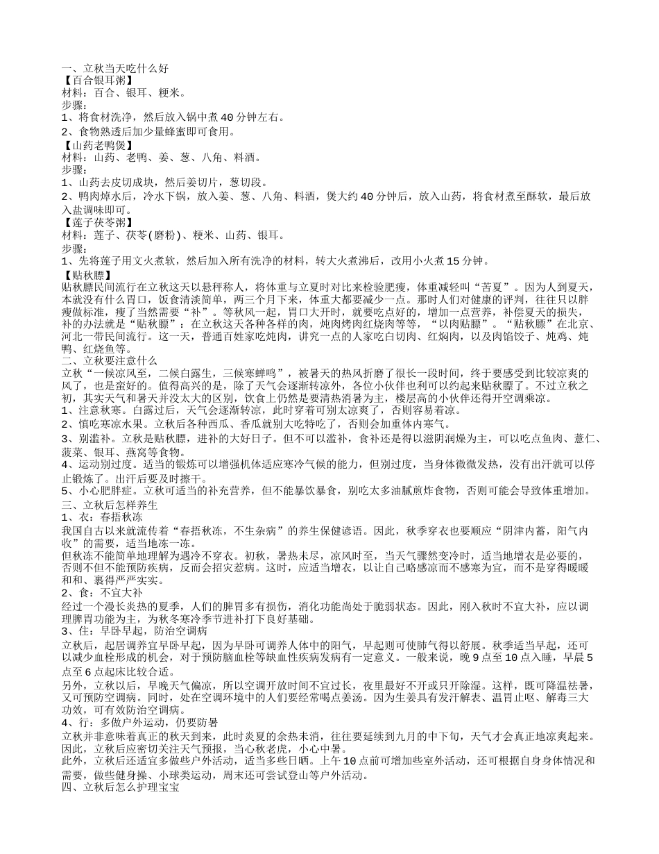 立秋当天吃什么好,立秋要注意什么.txt_第1页