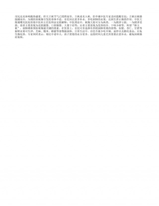 立秋过后多吃杏仁甘蔗可润肺凉秋.txt