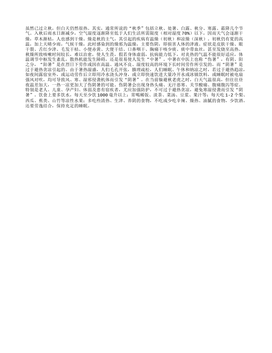 立秋后小心“阴暑”凉秋.txt_第1页