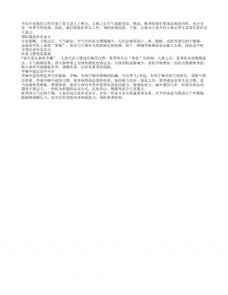 立秋后养生需注意3大要点凉秋.txt