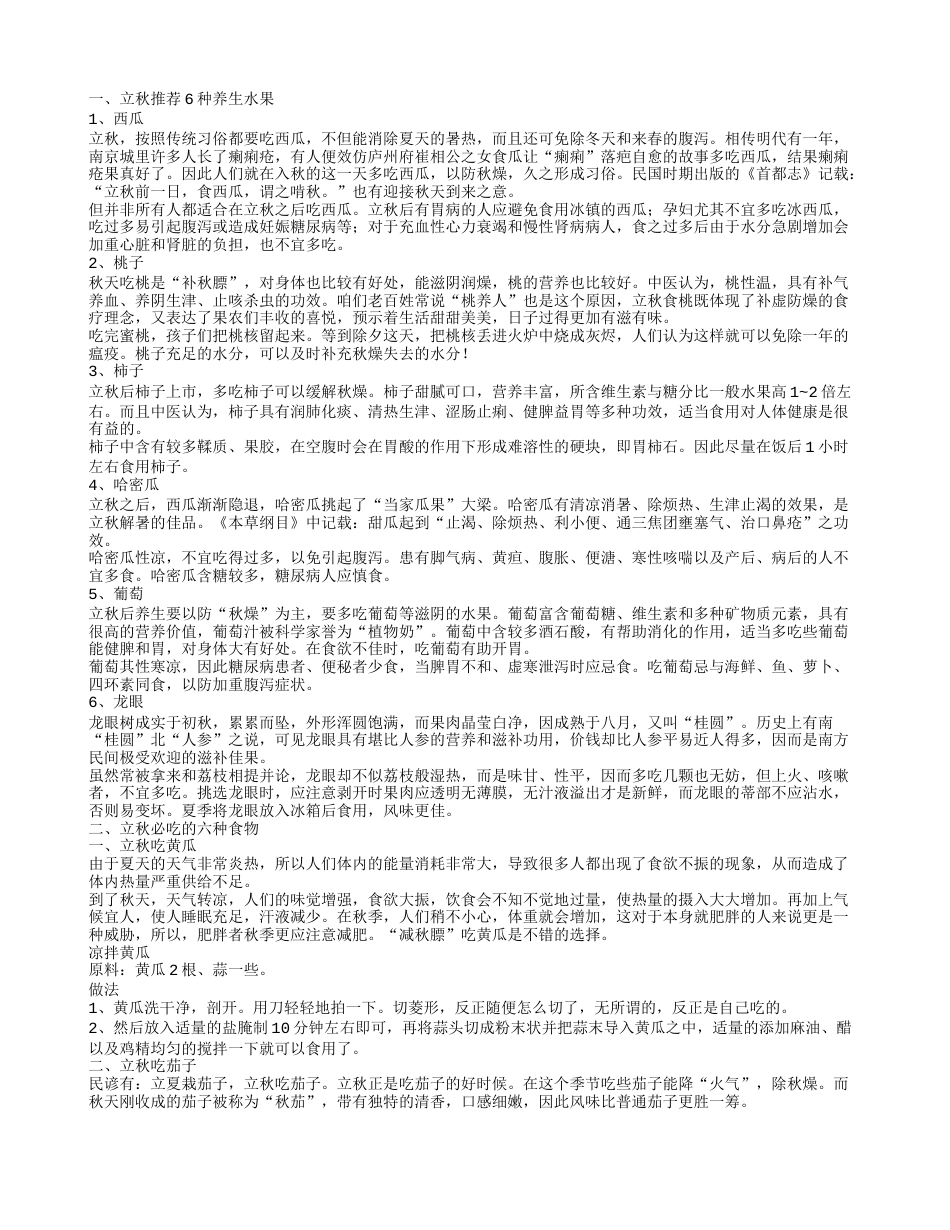 立秋节气应该吃什么好 这6种水果最养生.txt_第1页